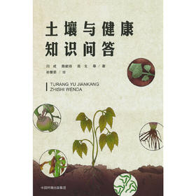 土壤与健康知识问答  9787511155078
