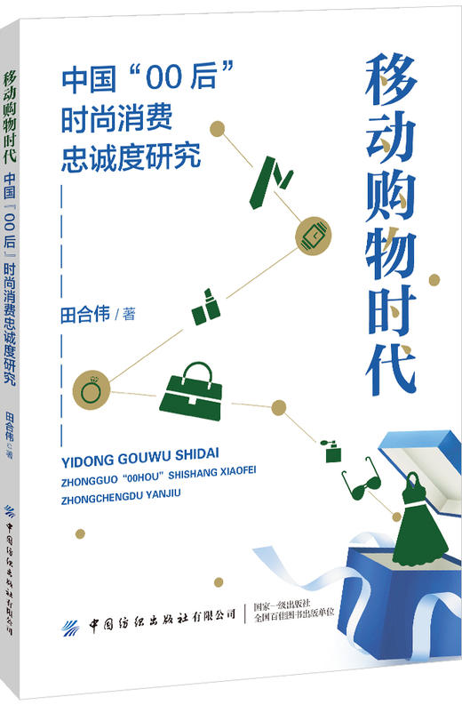 移动购物时代：中国“00后”时尚消费忠诚度研究 商品图0