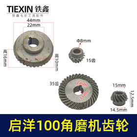 【货号07514】配启洋100角磨机齿轮切割机齿轮角磨机配件