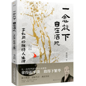 一念放下 自在洒脱 李叔同的禅悟人生课
