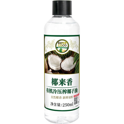 菲律宾进口原料 椰来香有机冷压榨椰子油250ml/瓶  有椰香 烹饪椰子油 商品图1