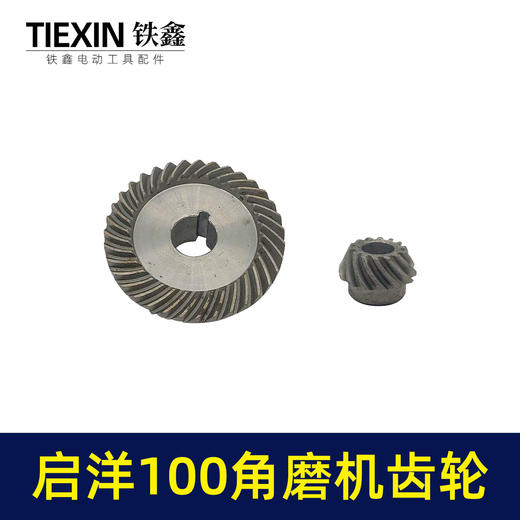 【货号07514】配启洋100角磨机齿轮切割机齿轮角磨机配件 商品图5