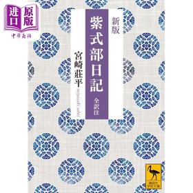 预售 【中商原版】新版 紫式部日记 全译注 宮崎庄平 日文原版 新版 紫式部日記 全訳注 講談社学術文庫