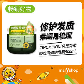 TIHOMIHO听风觅荷$柔顺丝滑修护发膜500ml  （2203117）