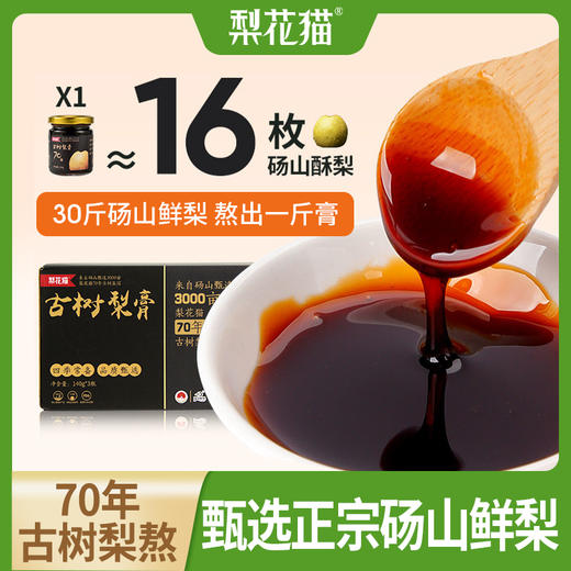 梨花猫 70年古树梨膏头茬鲜梨 新鲜熬制 商品图2