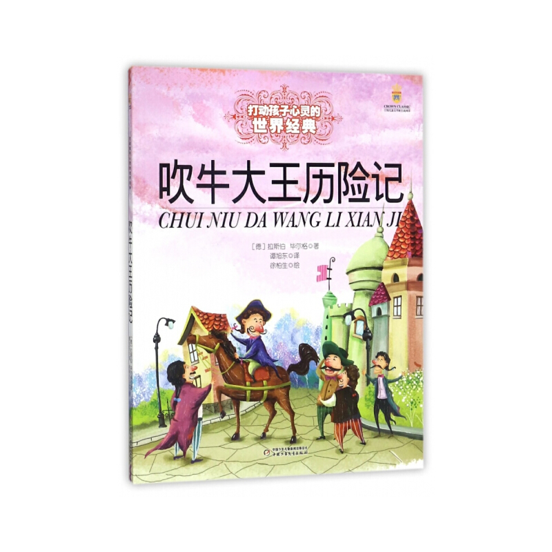 打动孩子心灵的世界经典童话—吹牛大王历险记 一流译者翻译，全彩大16开美绘本，字大图多，超值阅读体验