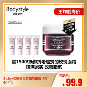 【6.26王炸割肉价】Sisley希思黎黑玫瑰焕采精华霜4ml*5（限2024年）