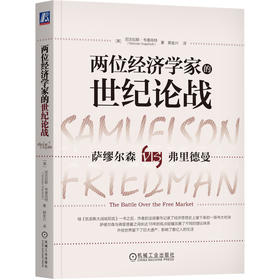 官网 两位经济学家的世纪论战 尼古拉斯 韦普肖特 萨缪尔森 弗里德曼 经济学 经济学理论书籍