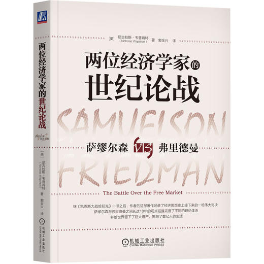 官网 两位经济学家的世纪论战 尼古拉斯 韦普肖特 萨缪尔森 弗里德曼 经济学 经济学理论书籍 商品图0