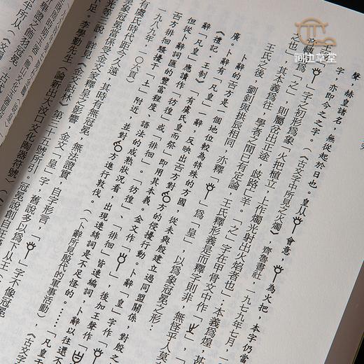 【绝版好书】《甲骨文字根研究》32开800页，2003年台文史哲初版 商品图8