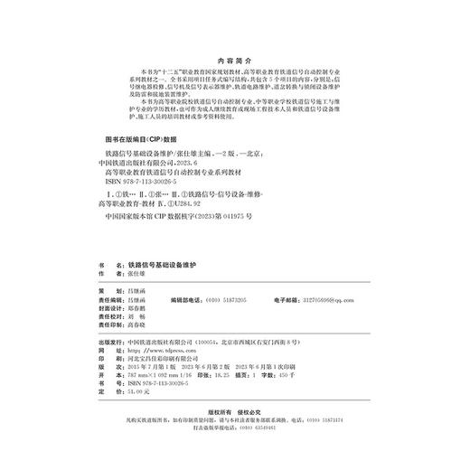 978-7-113-30026-5铁路信号基础设备维护（第二版） 商品图1