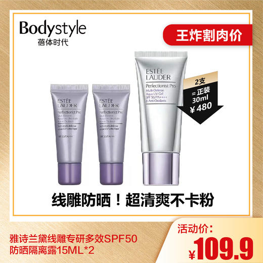 【6.26王炸割肉价】雅诗兰黛线雕专研多效SPF50防晒隔离露15ML/15ML*2 商品图1