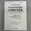 Hyperledger区块链开发实战 利用Hyperledger Fabric和Composer构建去中心化的应用 尼廷 高尔 区块链书系 区块链开发书籍 商品缩略图1