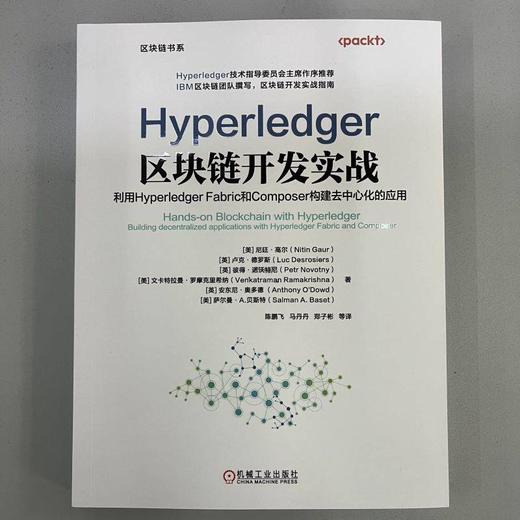 Hyperledger区块链开发实战 利用Hyperledger Fabric和Composer构建去中心化的应用 尼廷 高尔 区块链书系 区块链开发书籍 商品图1