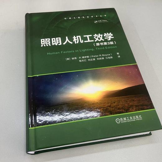 官网 照明人机工效学 原书第3版 彼得 博伊斯 照明工程先进技术丛书 照明行业技术解析书籍 商品图1