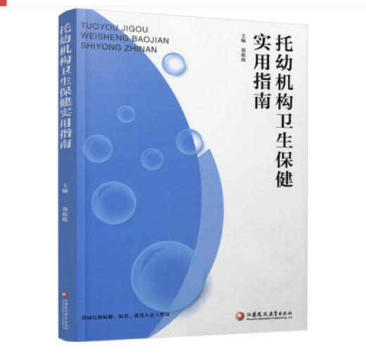 托幼机构卫生保健实用指南 商品图0