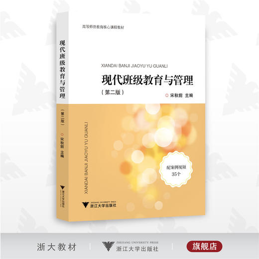 现代班级教育与管理/高等师范教育核心课程教材/第二版/第2版/宋秋前/浙江大学出版社 商品图0