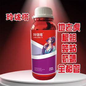 玲珑塔（蛴螬，地老虎，瓷虫都管）