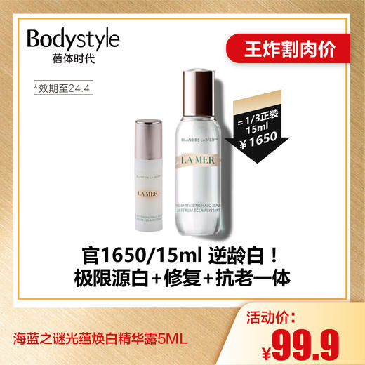 【6.26王炸割肉价】海蓝之谜光蕴焕白精华露5ML（限24.4） 商品图0