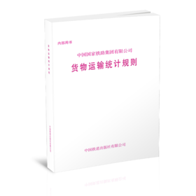 15113.6518 中国国家铁路集团有限公司货物运输统计规则
