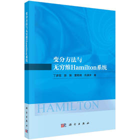 变分方法与无穷维Hamilton系统