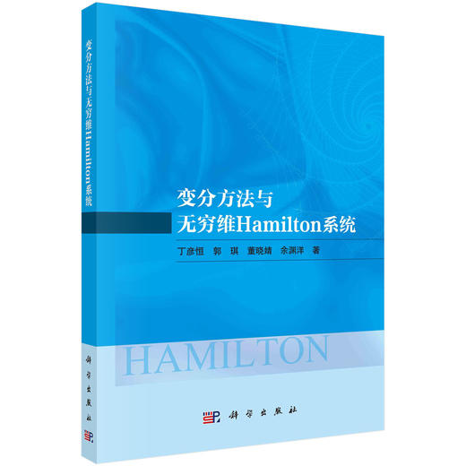 变分方法与无穷维Hamilton系统 商品图0