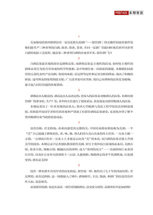 湄窖美酒品鉴手册  休闲读品2023年第二期 商品图2