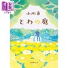 【中商原版】永恒的庭院 小川系 小川糸 日本文学小说 日文原版 とわの庭 新潮文庫 商品缩略图0