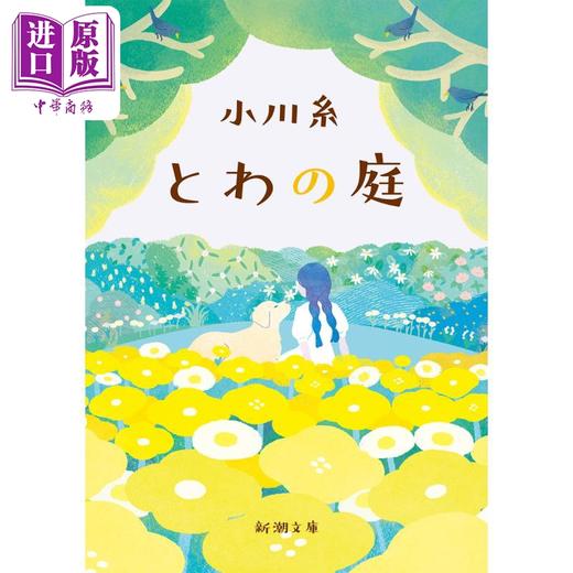 【中商原版】永恒的庭院 小川系 小川糸 日本文学小说 日文原版 とわの庭 新潮文庫 商品图0