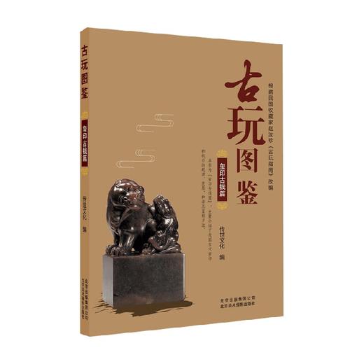 古玩图鉴 玺印古钱篇 传世文化 著 文化 商品图0