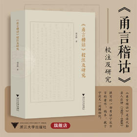 《甬言稽诂》校注及研究/周志锋/浙江大学出版社