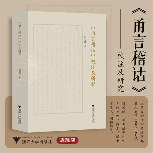 《甬言稽诂》校注及研究/周志锋/浙江大学出版社 商品图0