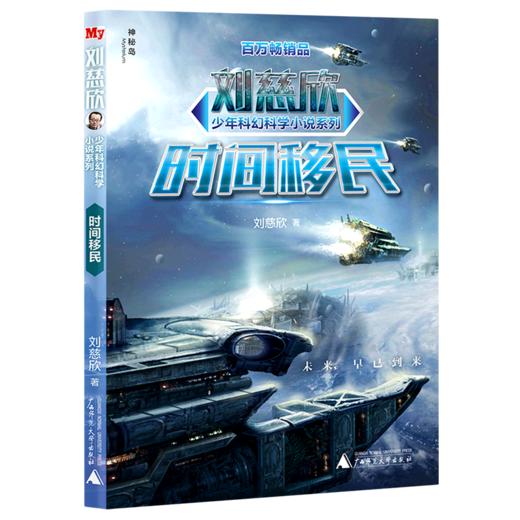 时间移民/刘慈欣少年科幻科学小说系列 商品图0