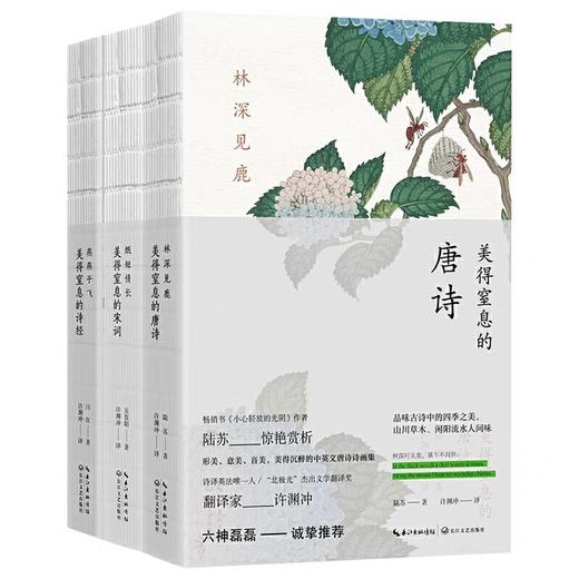 林深见鹿美得窒息的唐诗宋词诗经 全3册正版书籍许渊冲翻译杨振宁钱钟书董卿六神磊磊盛赞推荐中英双语诗歌赏析中译英纸短情长唯美 商品图4