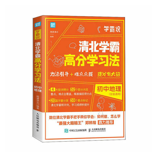 学霸说 清北学霸高分学习法 初中地理 初中学习方法 学习技巧提升 清北学霸经验分享 学习习惯养成 中考地理 考试备考攻略 商品图0