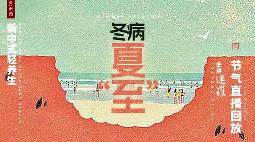 迷罗丨视频直播精华夏至节气养生总纲 商品图0