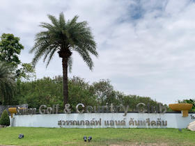 曼谷苏旺高尔夫俱乐部 Suwan Golf & Country Club| 泰国高尔夫球场 俱乐部 | 曼谷高尔夫