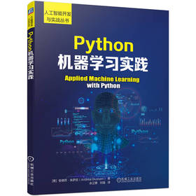 Python机器学习实践 安德烈 朱萨尼 人工智能开发与实战丛书 Python开发机器学习应用程序基本原理技术书籍