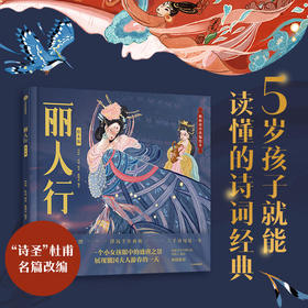 丽人行 绘本版 3-6岁 狐狸家 著 儿童绘本