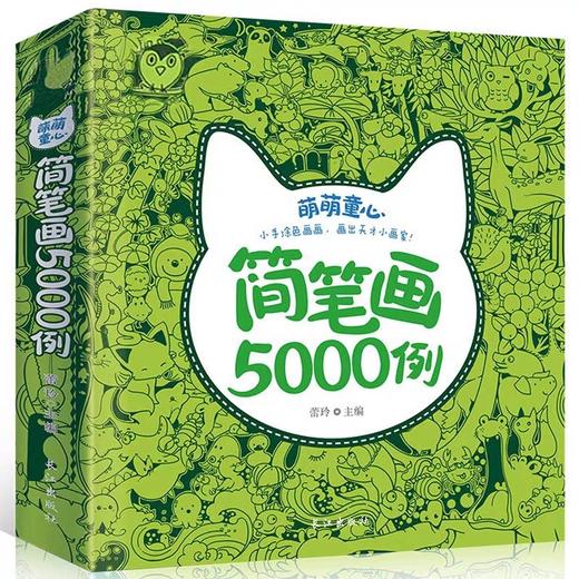 简笔画5000例 一本就够JST幼儿学画画教材书绘画早教启蒙亲子互动幼儿简笔画零基础学画幼儿简笔画一步一步简笔画儿童简笔画大全 商品图1