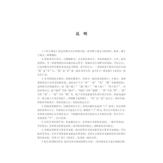 《甬言稽诂》校注及研究/周志锋/浙江大学出版社 商品图1