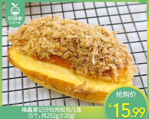 梅鑫黄记沙拉肉松包/1盒（5个，共252g±20g）生产日期：12月23日左右 商品图0