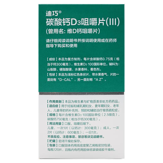 迪巧,维D钙咀嚼片【120片】安士制药 商品图4