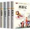 四大名著原著正版小学生版注音版儿童版绘本带拼音西游记三国演义水浒传红楼梦青少年版本一二三年级小学生阅读课外书籍故事书读物 商品缩略图4