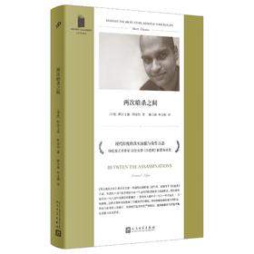 短经典精选：两次暗杀之间（软精装）