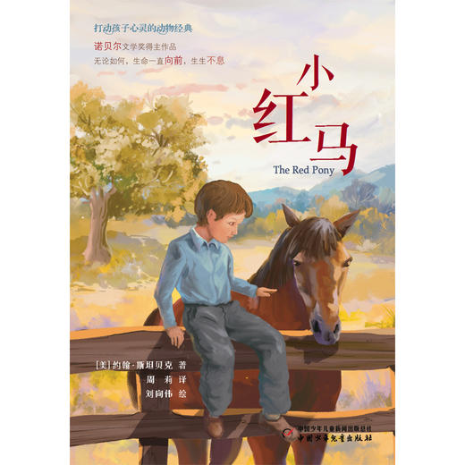 打动孩子心灵的动物经典--小红马 诺贝尔文学奖得主作品 无论如何，生命一直向前，生生不息。 商品图1