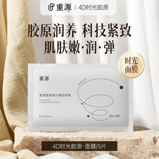 【清仓好价】重源4D时光人源胶原蛋白/九肽润泽亮白面膜5片*2盒 商品图1