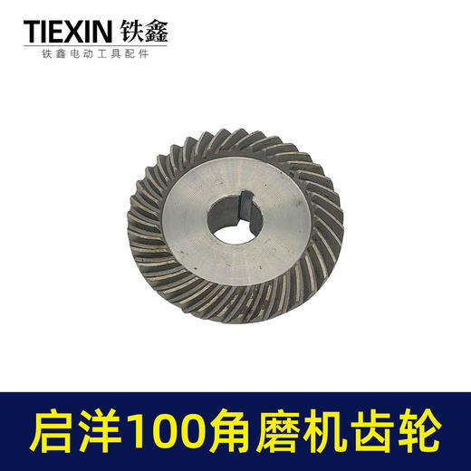 【货号07514】配启洋100角磨机齿轮切割机齿轮角磨机配件 商品图1