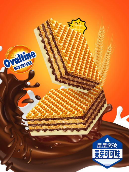 阿华田满格华夫威化饼干麦芽可可味65g 商品图1