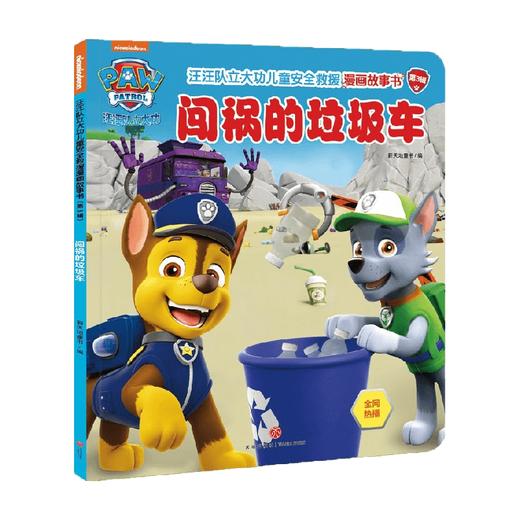 闯祸的垃圾车 4-7岁 新天地童书 著 动漫卡通 商品图1